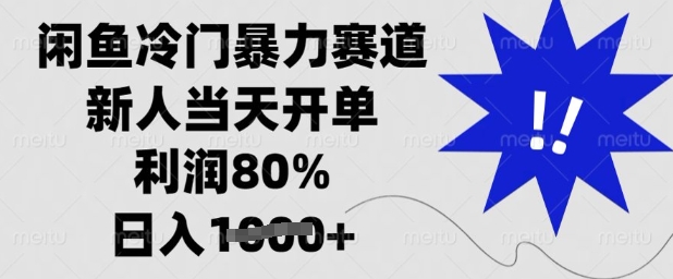 闲鱼冷门暴力赛道，新人当天开单，利润80%，日入多张【揭秘】-汇课新知资源网