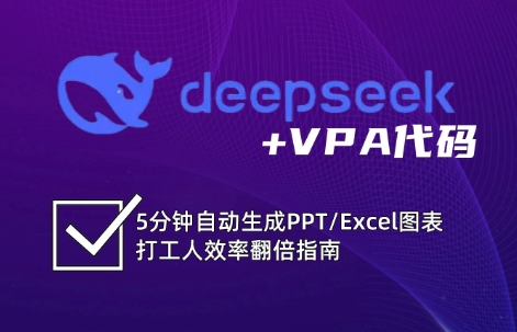 DeepSeek从入门到精通：解锁Excel和VBA高效办公新技能-汇课新知资源网