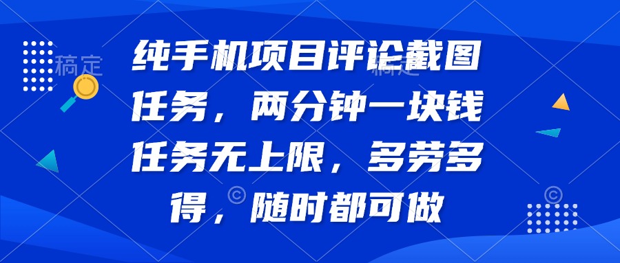 纯手机项目评论截图任务，两分钟一块钱 任务无上限多劳多得，随时随地…-汇课新知资源网