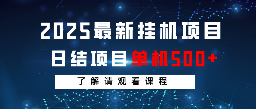 2025最新挂机项目 日结 单机日入500+ 感兴趣观看课程-汇课新知资源网