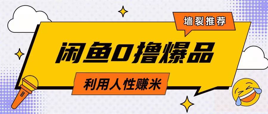 咸鱼0撸玩法利用人性售卖商品达到日挣2张的效果-汇课新知资源网
