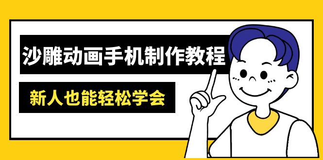 沙雕动画手机制作教程：AM软件操作、素材处理、动画制作、AI工具应用等等-汇课新知资源网