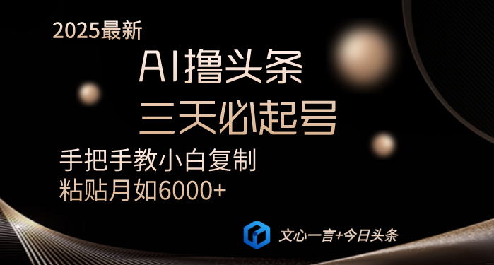 AI撸头条三天必起号手把手教小白复制粘贴月入6000+教程-汇课新知资源网