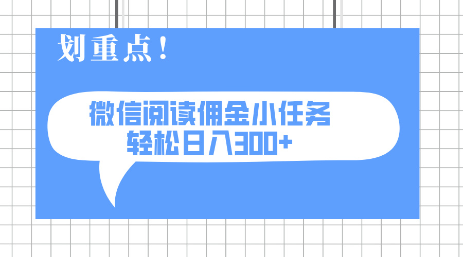 2025最新微信阅读小任务，0成本，轻松日入300+可矩阵可放大-汇课新知资源网