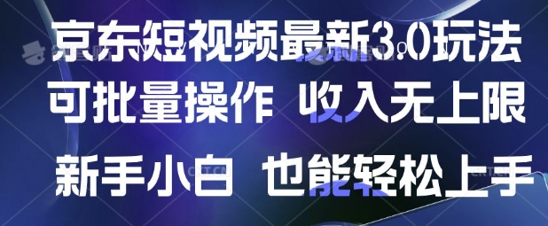 京东短视频最新玩法，可批量操作，收入无上限 新手也能轻松上手【揭秘】-汇课新知资源网