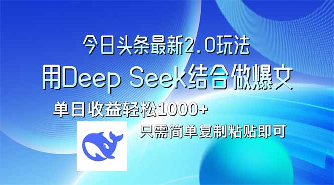 今日头条最新2.0版本，用Deep Seek结合今日头条做爆文，单日收益轻松10…-汇课新知资源网