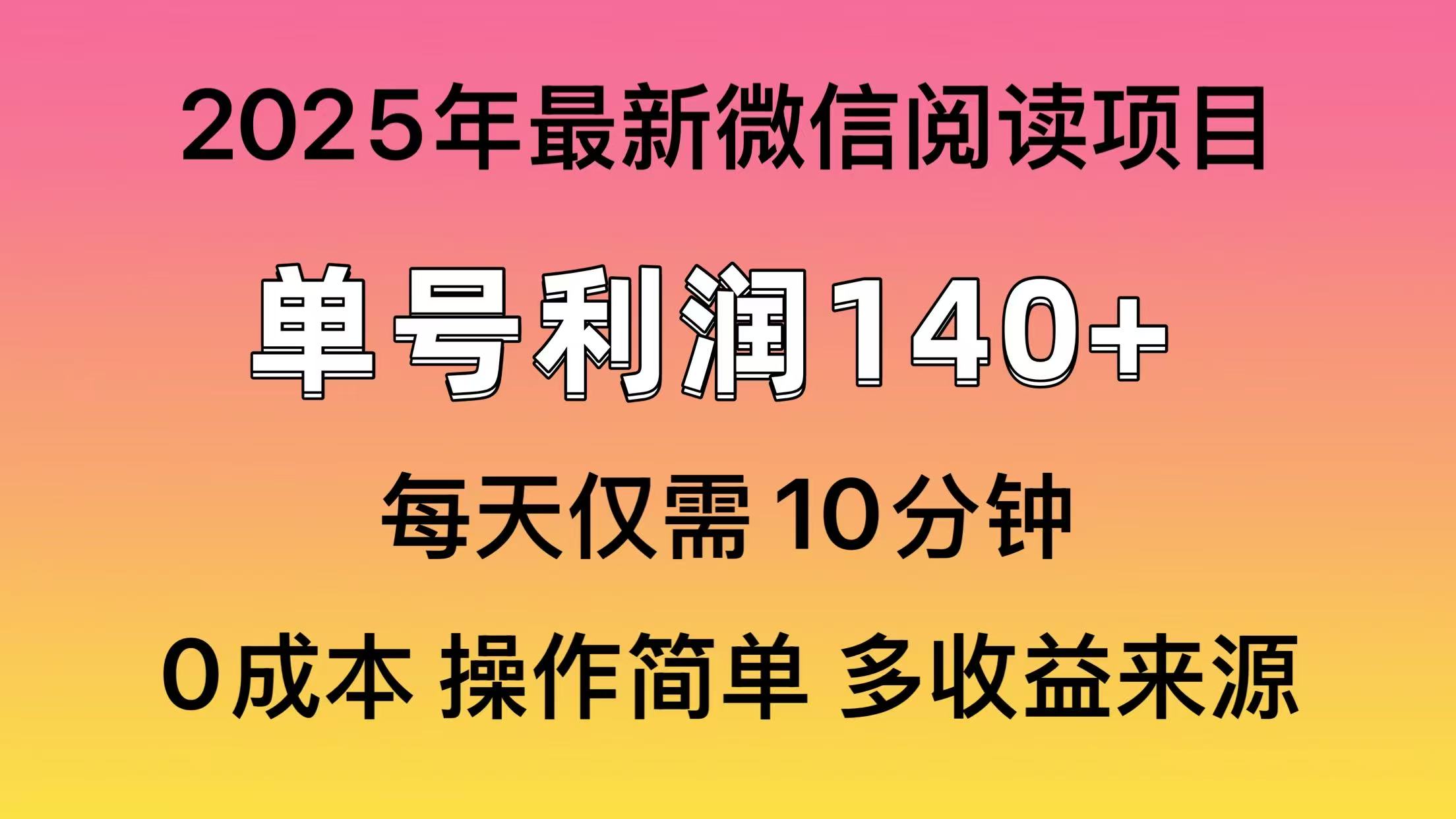 阅读2025年最新玩法，单号收益140＋，可批量放大！-汇课新知资源网