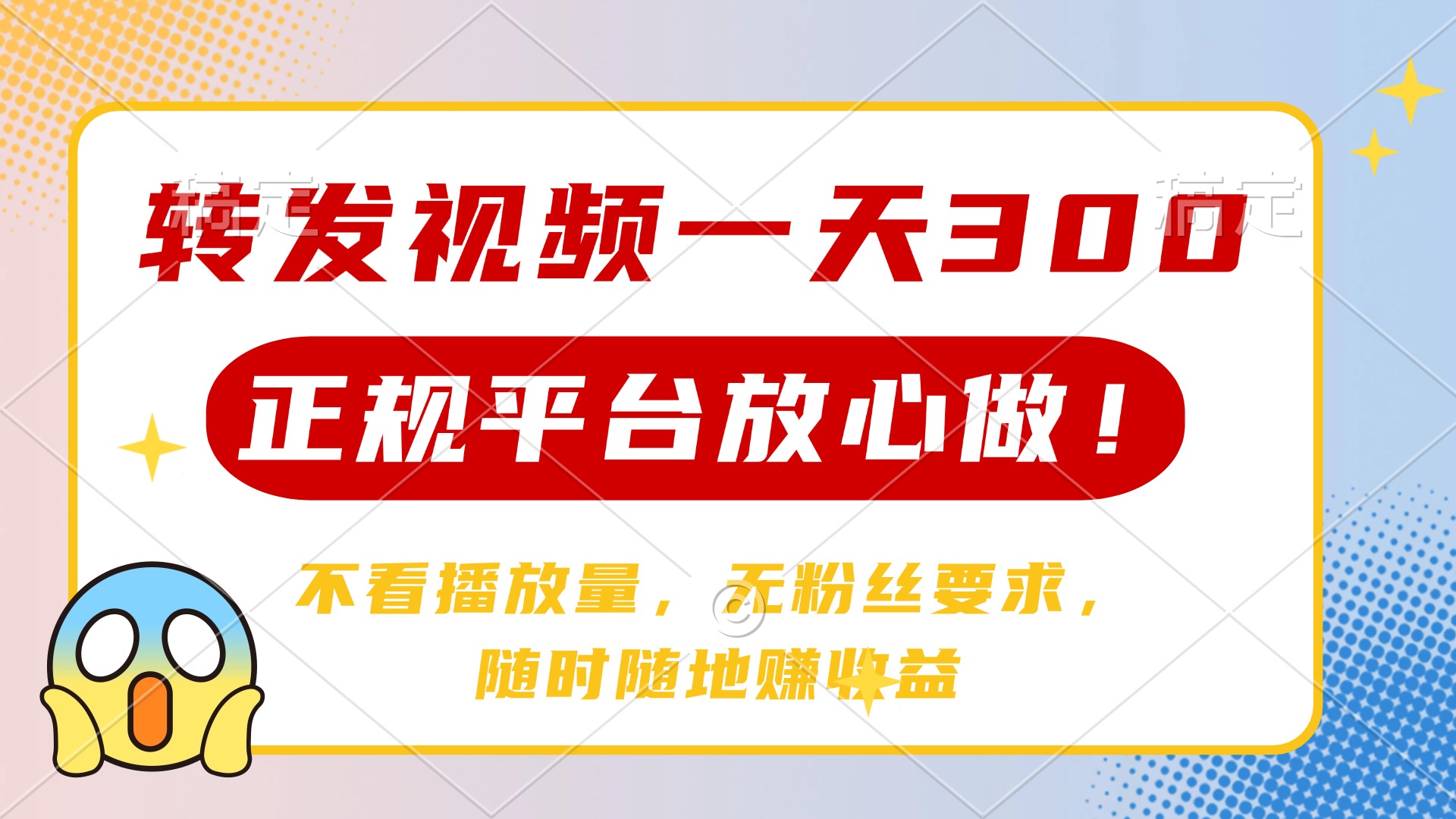 转发视频一天300+，正规平台放心做，不看播放量，无粉丝要求，随时随地…-汇课新知资源网