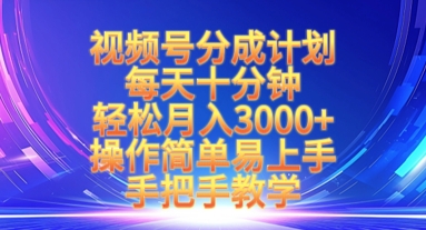 视频号分成计划，每天十分钟，轻松月入3k+，操作简单易上手，手把手教学-汇课新知资源网