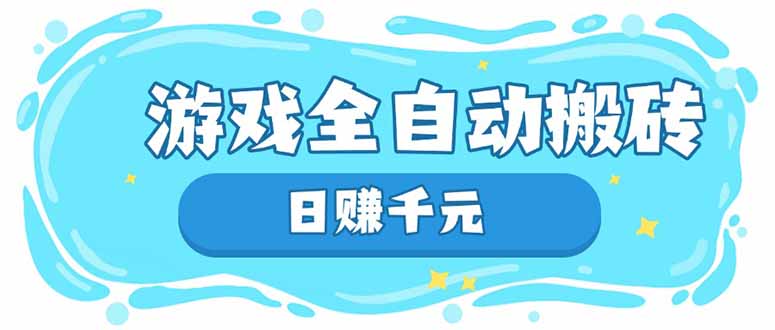游戏全自动搬砖，日赚千元，长期稳定躺赚项目-汇课新知资源网