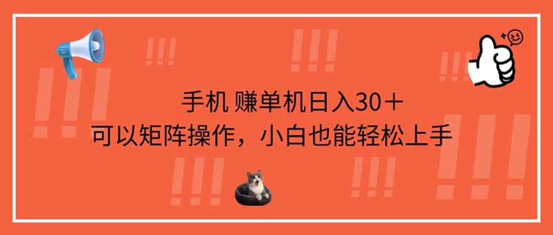 手机赚单机日入30＋，可以矩阵操作，小白也能轻松上手-汇课新知资源网