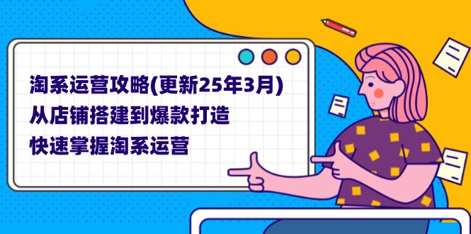 淘系运营攻略(更新25年3月-汇课新知资源网