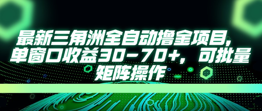 最新三角洲全自动撸金项目，单窗口收益30-70+，可批量矩阵操作-汇课新知资源网