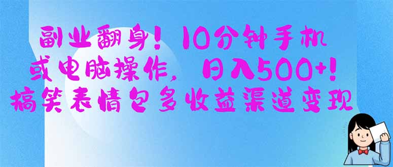 副业翻身！10分钟手机或电脑操作，日入500+,搞笑表情包多收益渠道变现-汇课新知资源网