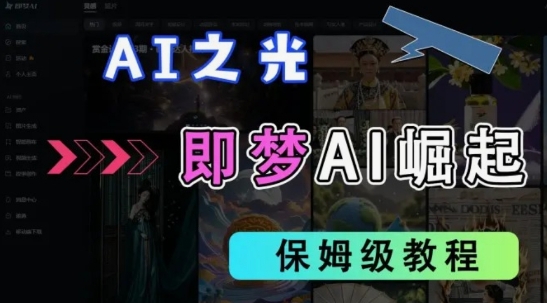 2025抖音老项目新玩法，即梦AI拉新，独家挂载官方渠道，几分钟一条原创作品，全职干单日收益数张-汇课新知资源网