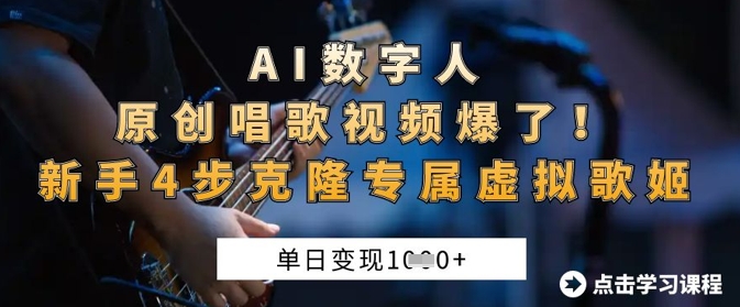 AI数字人原创唱歌视频爆了，单日变现1k，新手4步克隆专属虚拟歌姬-汇课新知资源网