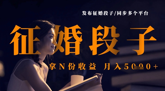 发布征婚段子，同步多个平台，拿N份收益，月入5k-汇课新知资源网