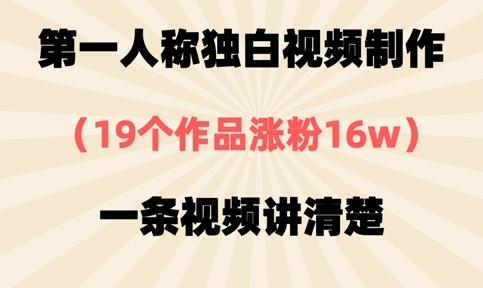 第一人称独白视频制作，19个作品涨粉16w，一条视频讲清楚-汇课新知资源网