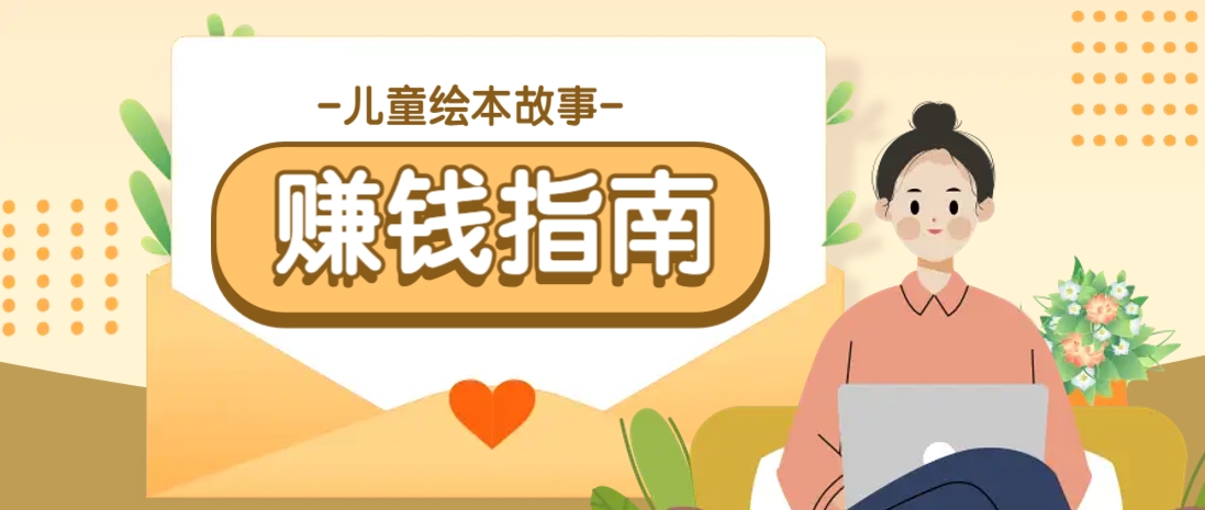 利用AI轻松制作儿童绘本故事插画玩法，可以作为你的长期变现项目-汇课新知资源网