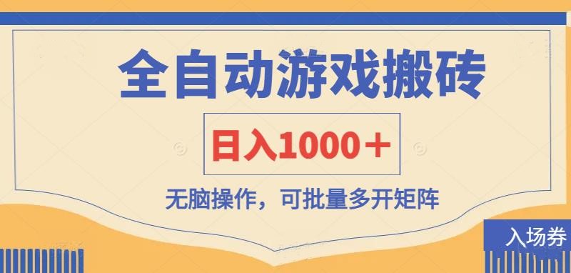 全自动游戏打金搬砖，日入1000＋，无脑操作可批量多开矩阵-汇课新知资源网