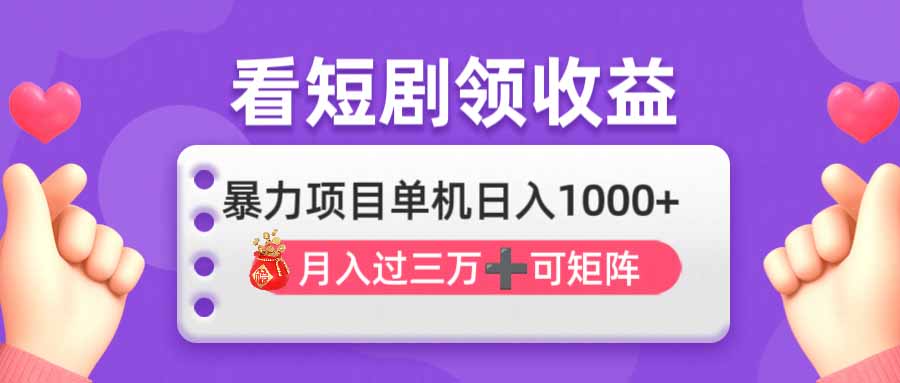 看剧即赚无脑躺赚，单机日入1000+，月入3万+，可批量可矩阵，最猛收益…-汇课新知资源网