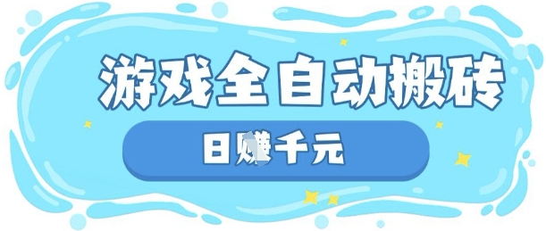 玩游戏也能挣米，游戏全自动搬砖，日入数张，长期稳定躺Z项目【揭秘】-汇课新知资源网