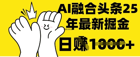 掌握这招：DeepSeek 融合今日头条，一键复制粘贴，日入 1k【揭秘】-汇课新知资源网