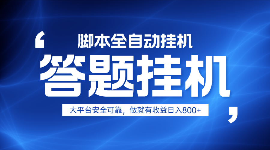 躺赚答题，单设备轻松日入800+，小白轻松上手，无限放大有电脑就可做-汇课新知资源网