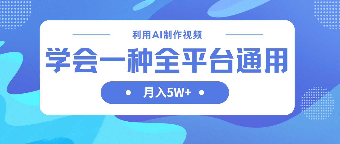 利用AI制作中视频，学会一种方法全平台通用月入5W＋-汇课新知资源网