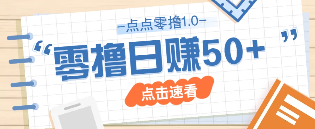 点点零撸1.0，零成本零门槛多种玩法，新手小白也能轻松上手日赚50+-汇课新知资源网