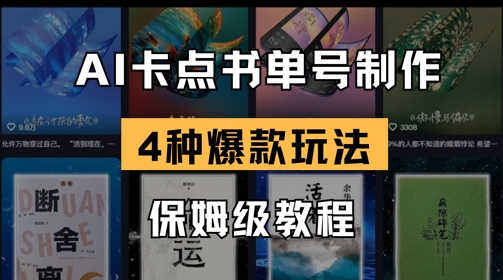 AI卡点书单视频制作，4种爆款书单号玩法，保姆级教程-汇课新知资源网