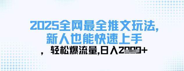 2025全网最全推文玩法，新人也能快速上手，轻松爆流量，日入多张-汇课新知资源网