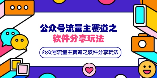 公众号流量主赛道之软件分享玩法，条条爆款，还可以配合网盘拉新-汇课新知资源网