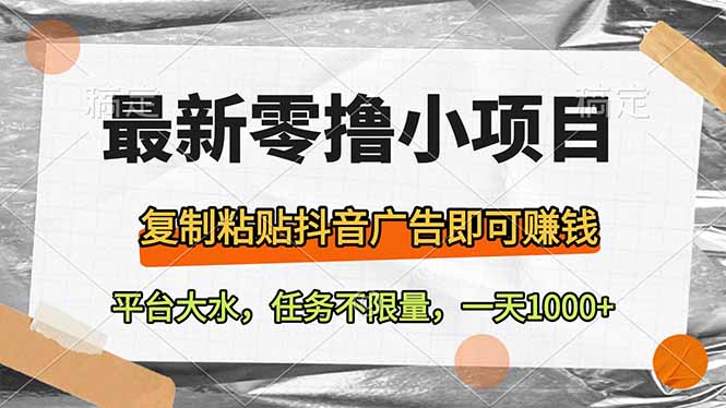 最新零撸小项目，复制粘贴抖音广告即可赚钱，平台大水，任务不限量，一…-汇课新知资源网