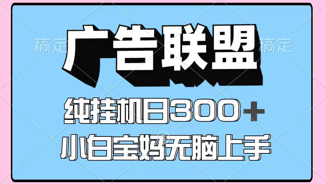百度广告联盟挂机项目，单账号单日300+，可矩阵多开，无脑操作长期稳定！-汇课新知资源网