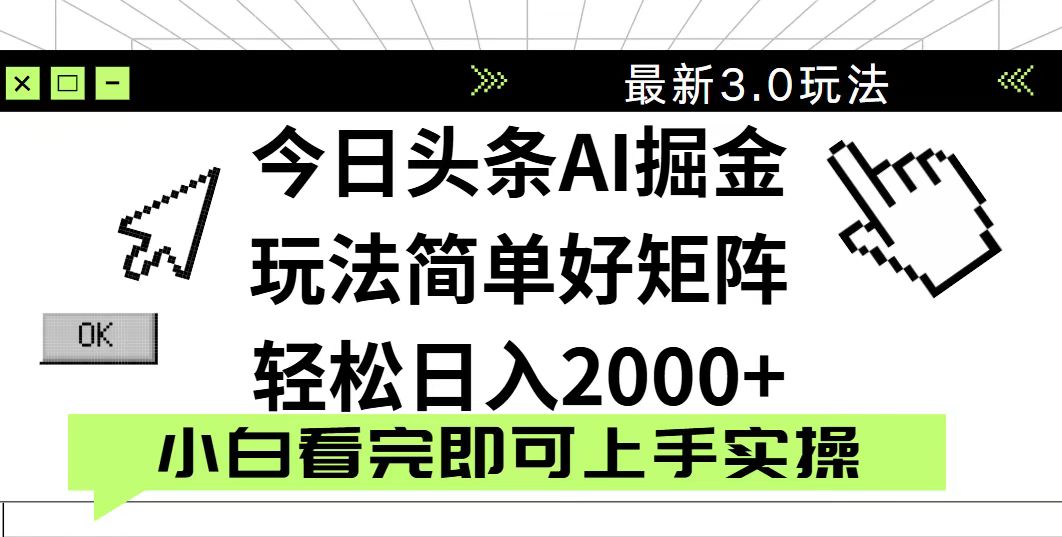 今日头条2025最新3.0玩法，思路简单，复制粘贴，轻松实现矩阵日入2000+-汇课新知资源网