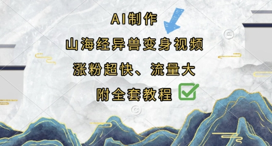 AI制作山海经异兽变身视频，涨粉超快，流量大，附全套教程-汇课新知资源网