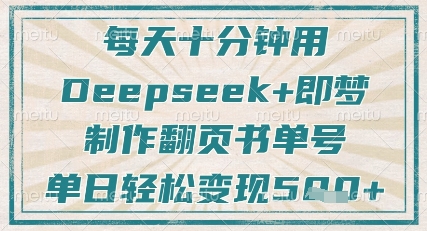 每天十分钟，用Deepseek+即梦，制作翻页书单号，疯狂涨粉，单日轻松变现5张-汇课新知资源网