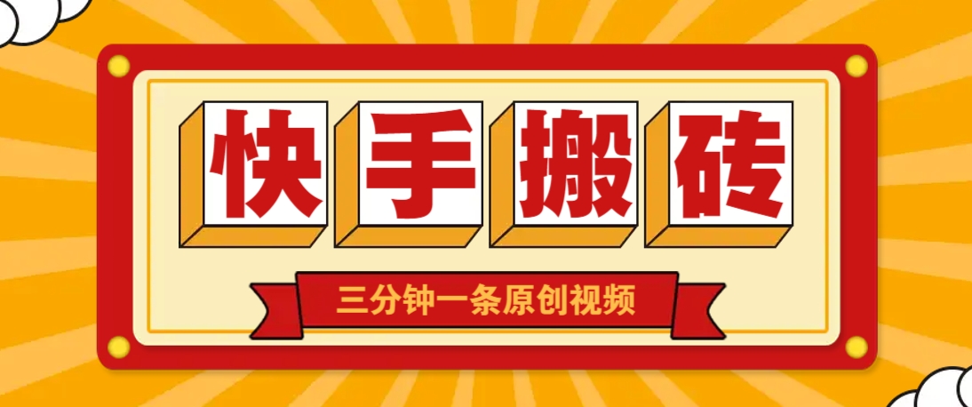 快手短视频搬砖玩法，三分钟一条原创视频，多种类型通用方法，轻松月入万元-汇课新知资源网