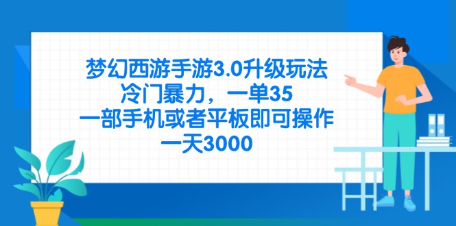 梦幻西游手游3.0升级玩法，冷门暴力，一单35，一部手机或者平板即可操…-汇课新知资源网