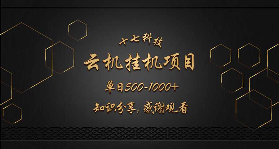 云挂机项目单日500-1000知识分享感谢观看-汇课新知资源网