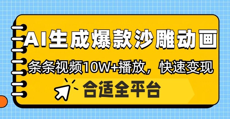 利用AI一键生成爆款沙雕动画，一条视频播放10W+，条条原创轻松变现-汇课新知资源网