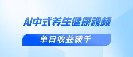 新手小白使用DeepSeek制作中式健康视频，一条视频涨粉1W+，单日收益破千-汇课新知资源网
