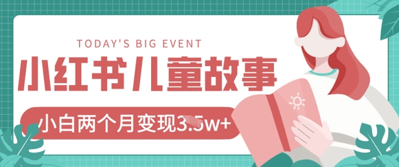 小红书AI儿童故事绘本项目，20条作品变现过1w+-汇课新知资源网