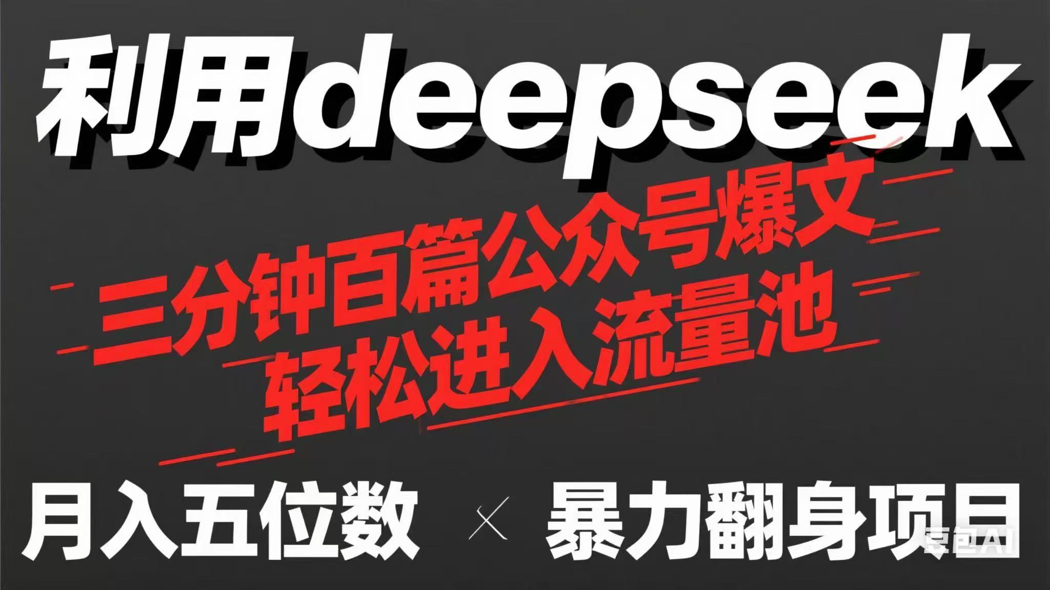 用deepseek三分钟量产100篇公众号爆文，现在靠流量利息买奶茶！-汇课新知资源网