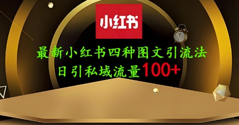 25年最新小红书发布简单图文，单人单号日引流200+创业粉-汇课新知资源网