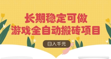 游戏全自动搬砖项目，日入数张，长期稳定可做，无脑操作可批量多开矩阵【揭秘】-汇课新知资源网