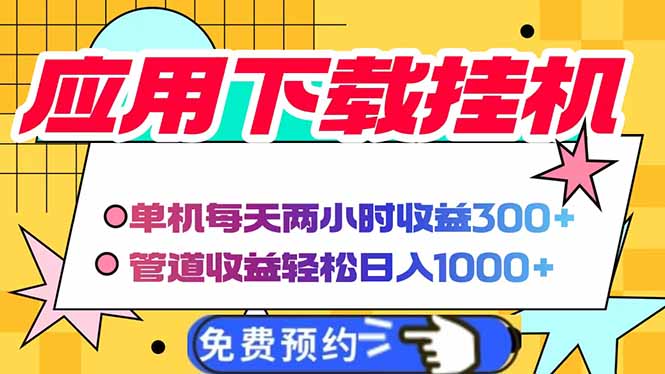电脑挂机应用下载，单机每天俩小时300+管道收益每天轻松日入1000+-汇课新知资源网