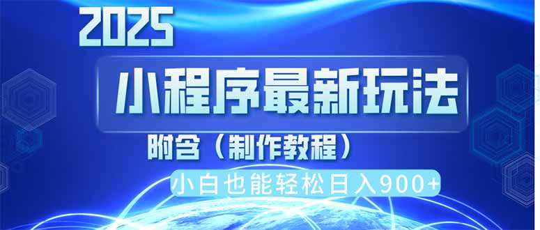 2025最新小程序推广，纯手机操作，日入900+，小白宝妈轻松上手，上班兼…-汇课新知资源网
