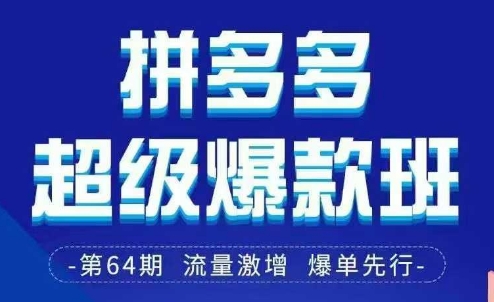 拼多多超级爆款班64期线下课资料3月28-29号pdf和思维导图-汇课新知资源网